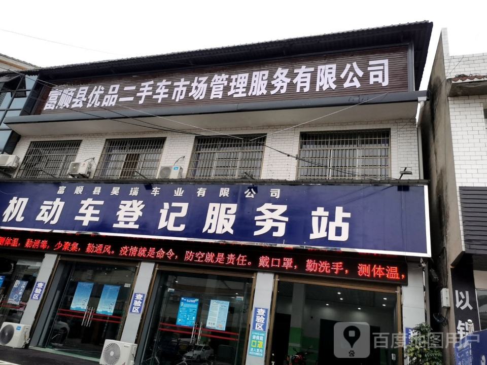 富顺县优品二手车市场管理服务有限公司