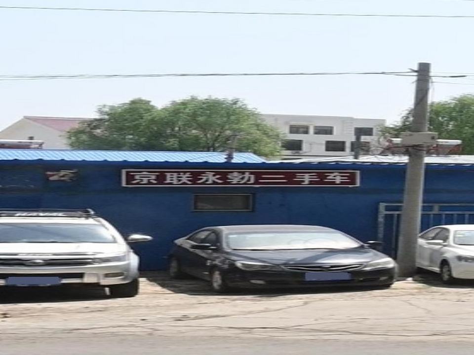 京联永勃二手车