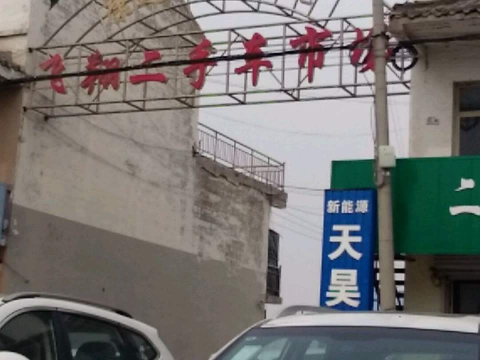 飞翔二手车市场