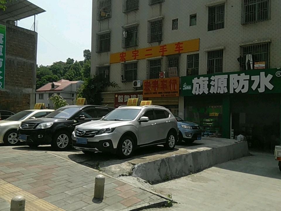 宏宇二手车(冲口路店)