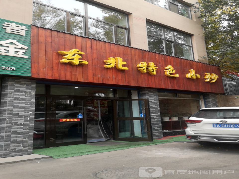 东北特色小炒(泰康花苑店)