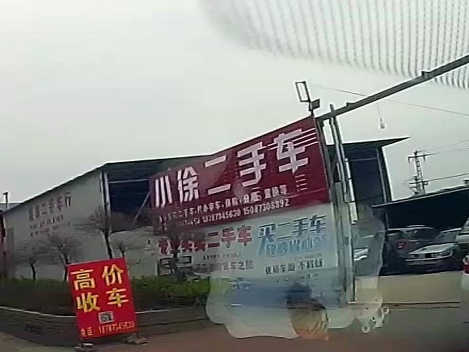 小徐二手车