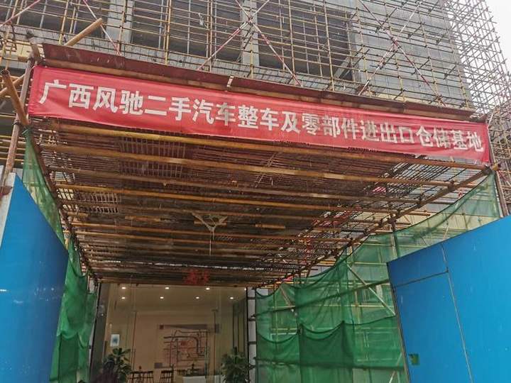 广西风驰二手汽车整车及零部件进出口仓储基地