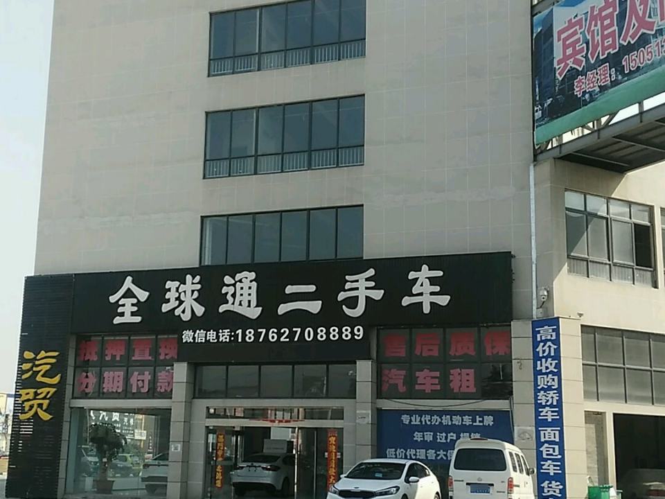 全球通二手车市场(一店)