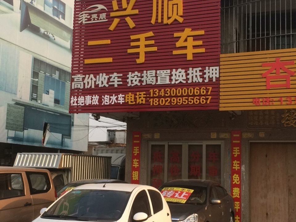 兴顺二手车