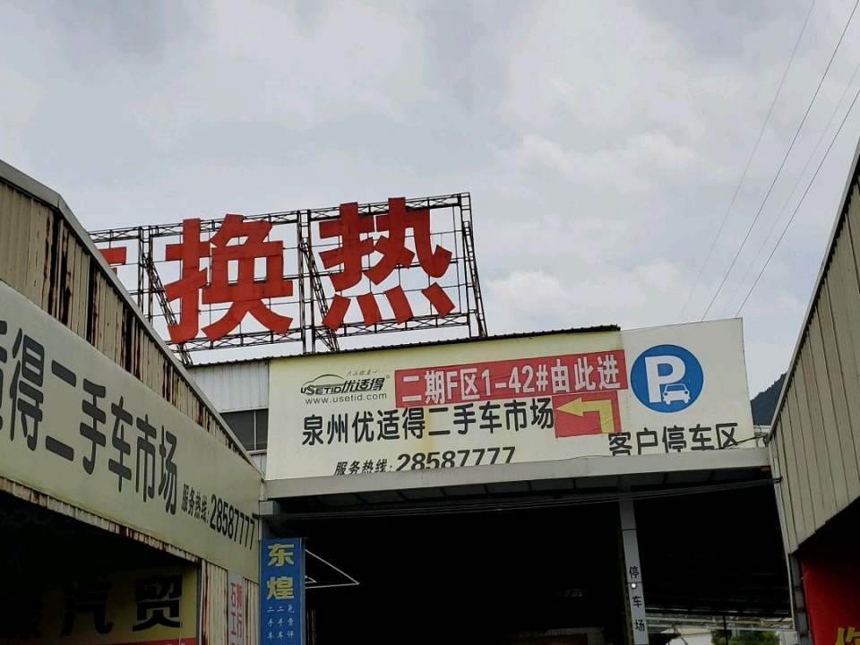 国联优适得二手车市场