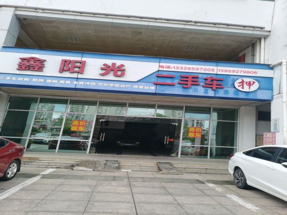 鑫阳光二手车