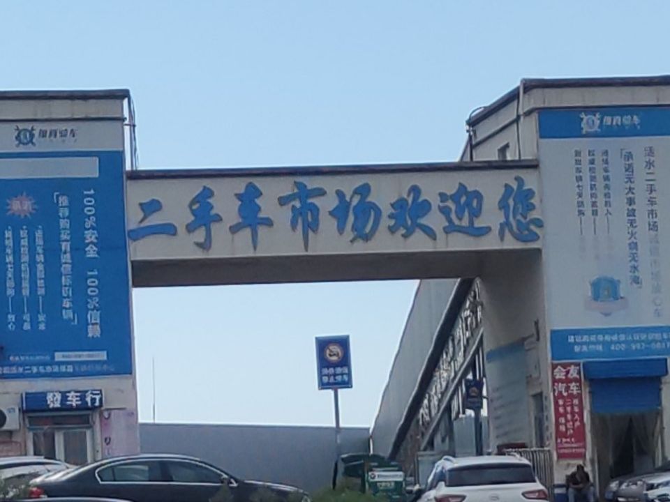 安阳活水二手车交易市场