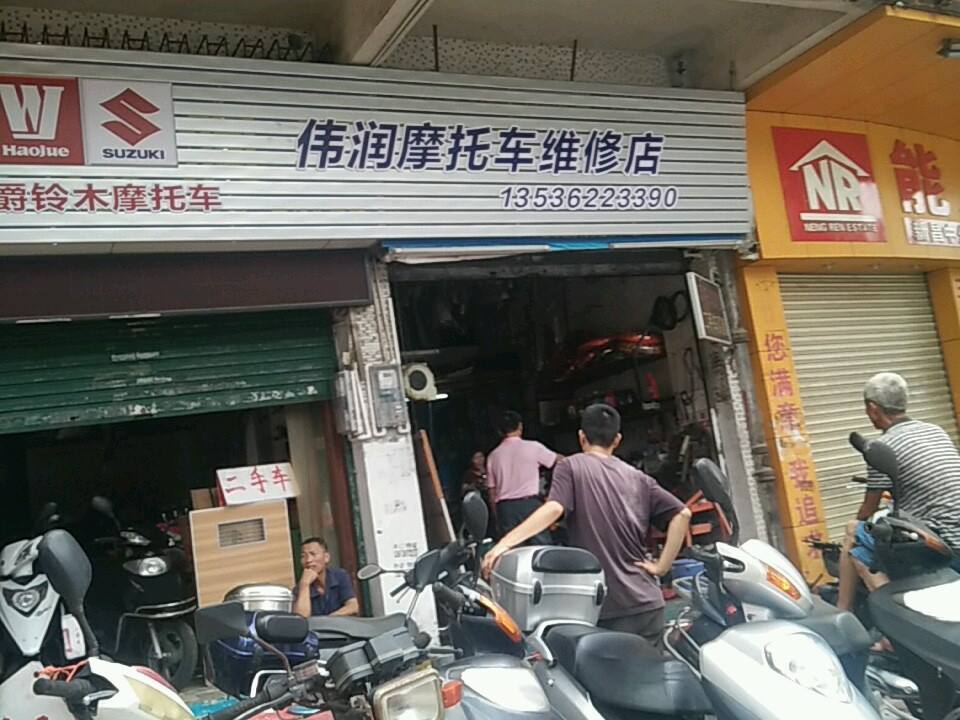 伟润二手车店