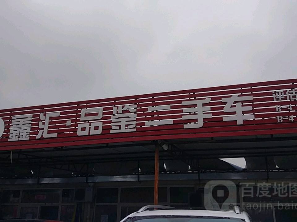 鑫汇品鉴二手车