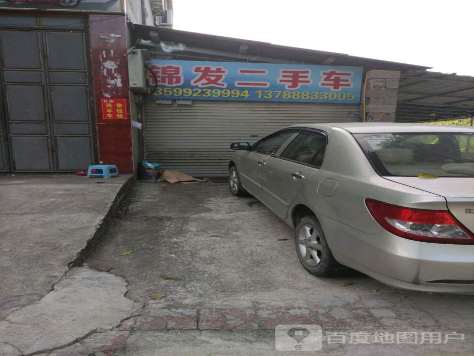 锦发二手车(同美店)