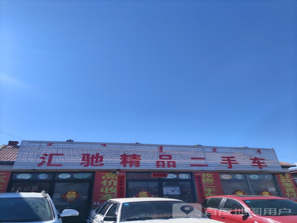 汇驰精品二手车