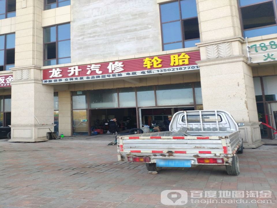 龙升汽修轮胎二手车(建鑫城鑫河湾广场店)