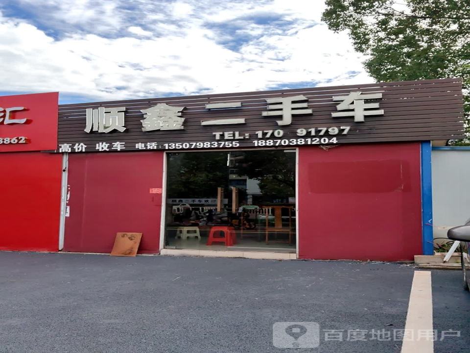 顺鑫二手车(大连路店)