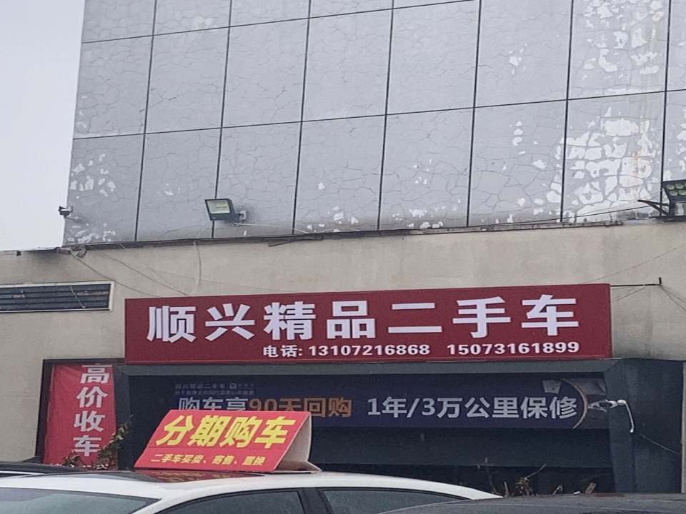 顺兴精品二手车