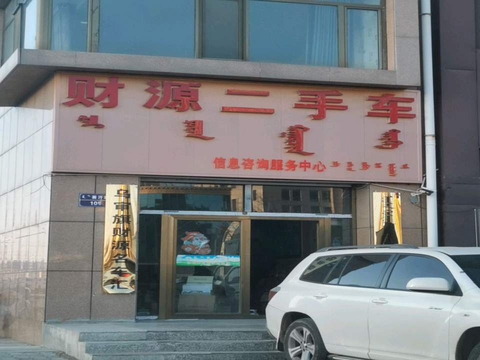 财源二手车