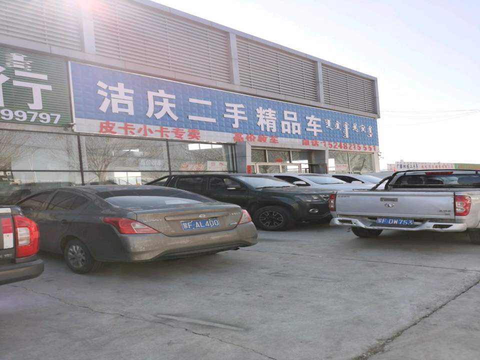 洁庆二手精品车