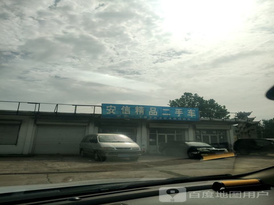 安信精品二手车(邹魏路)