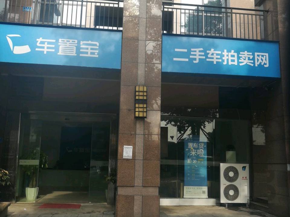 车置宝二手车拍卖网(钢花路店)