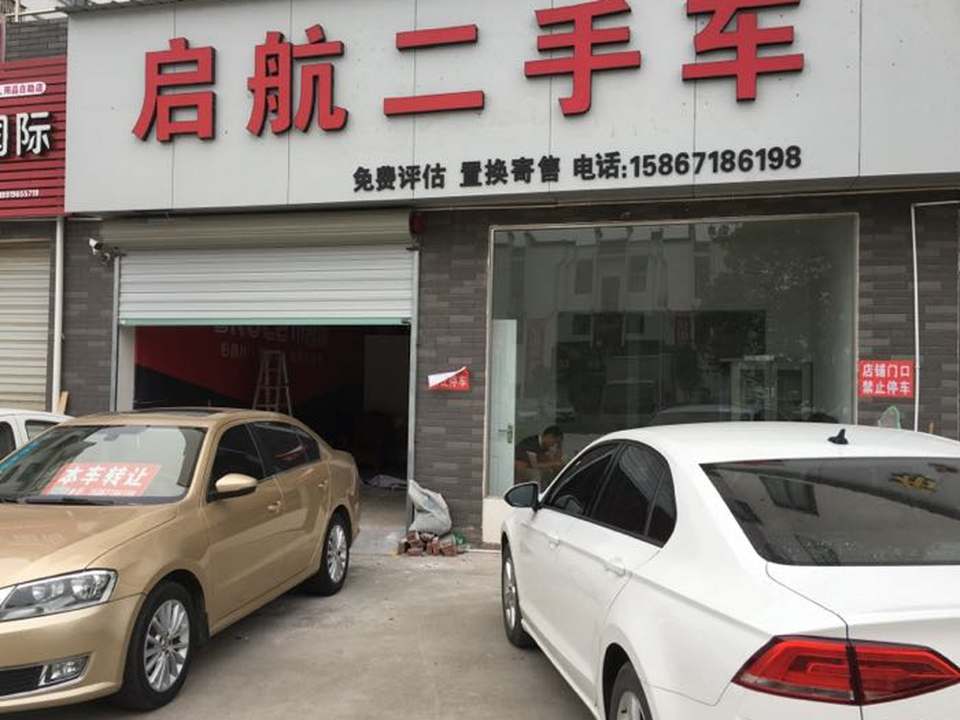 启航二手车(金庸大道)