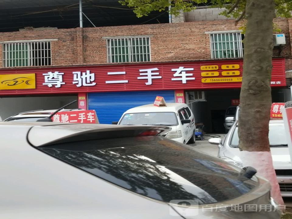 尊驰二手车