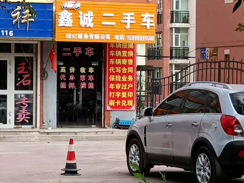 鑫诚二手车(准噶尔路)