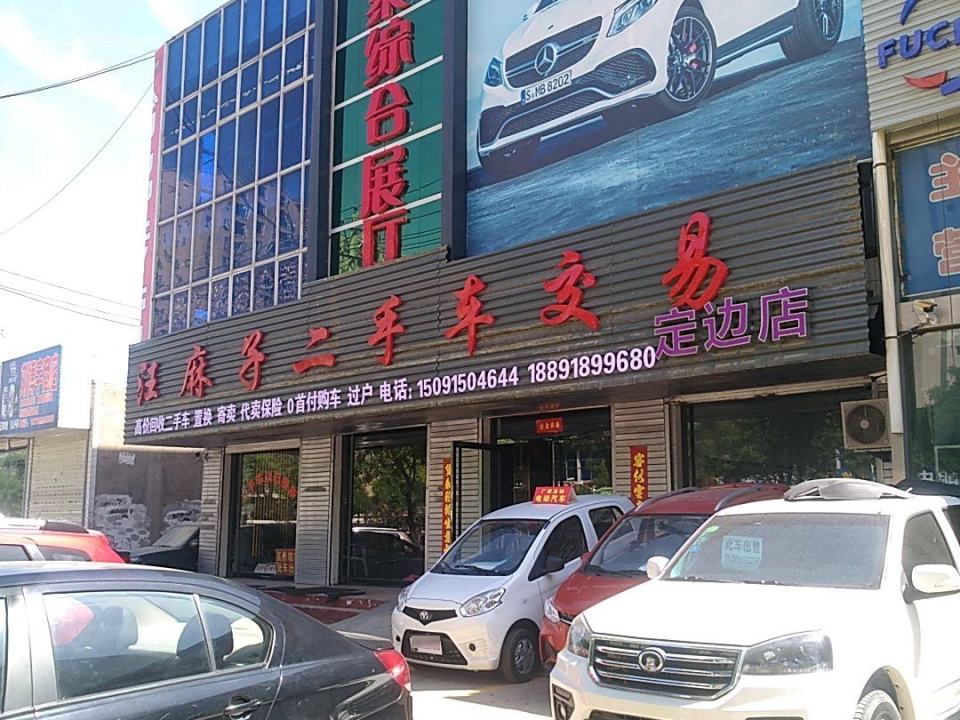 汪麻子名车广场(定边店)