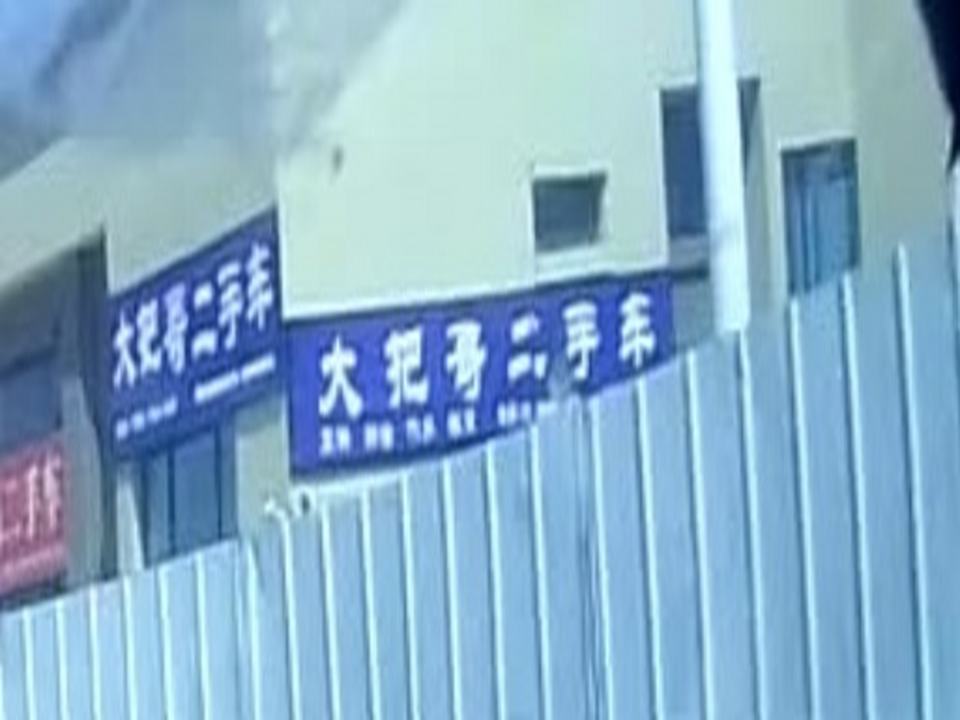 大把哥二手车