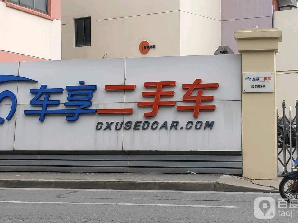 车享二手车(纪念路)