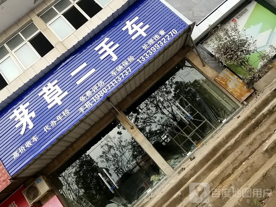 茅草二手车