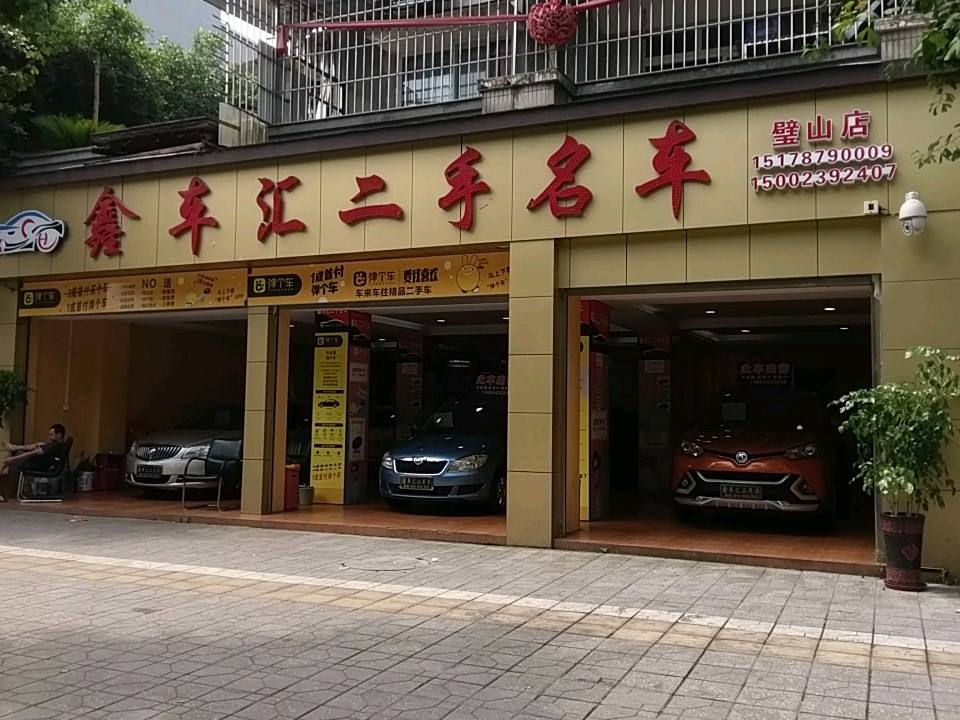 鑫车汇二手名车(璧山店)