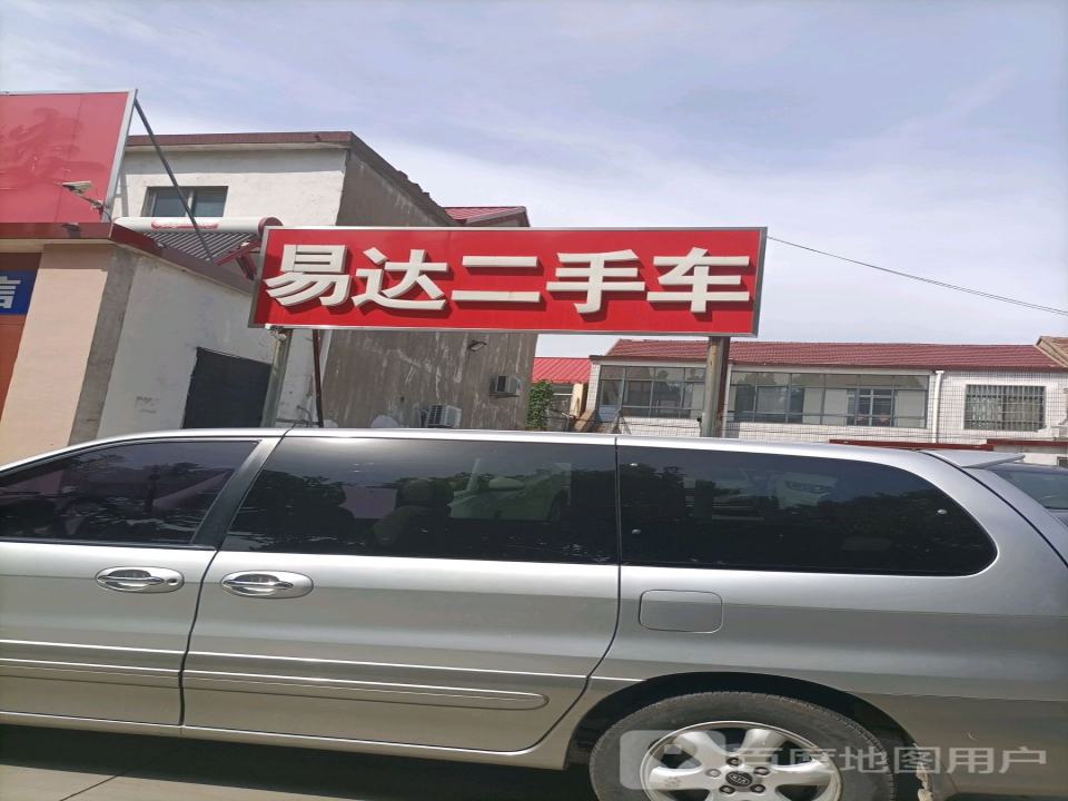 易达二手车