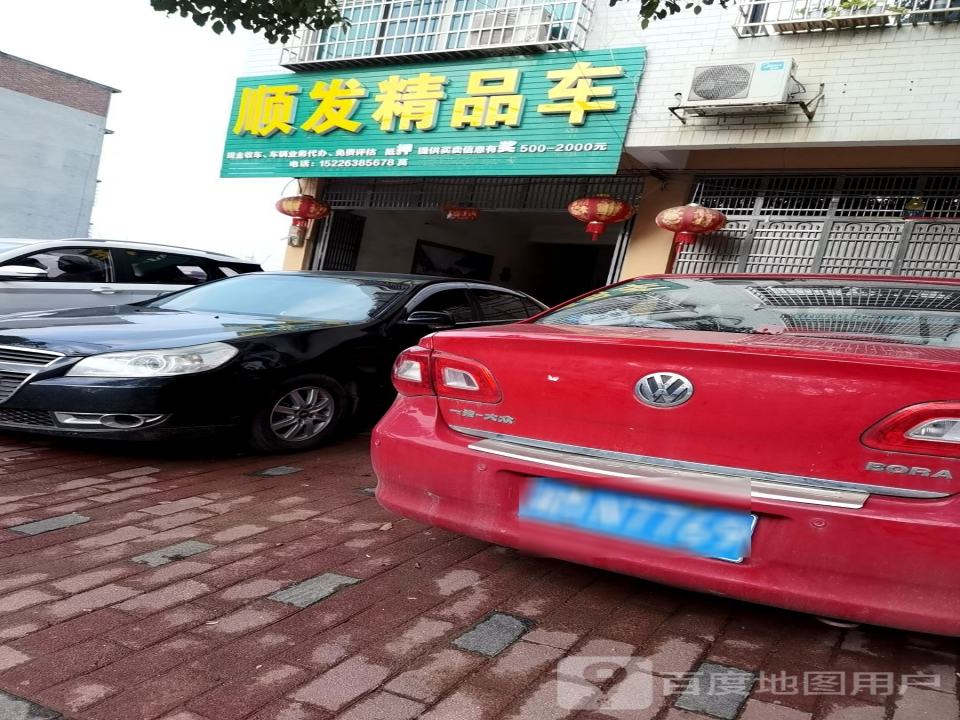 顺发精品车