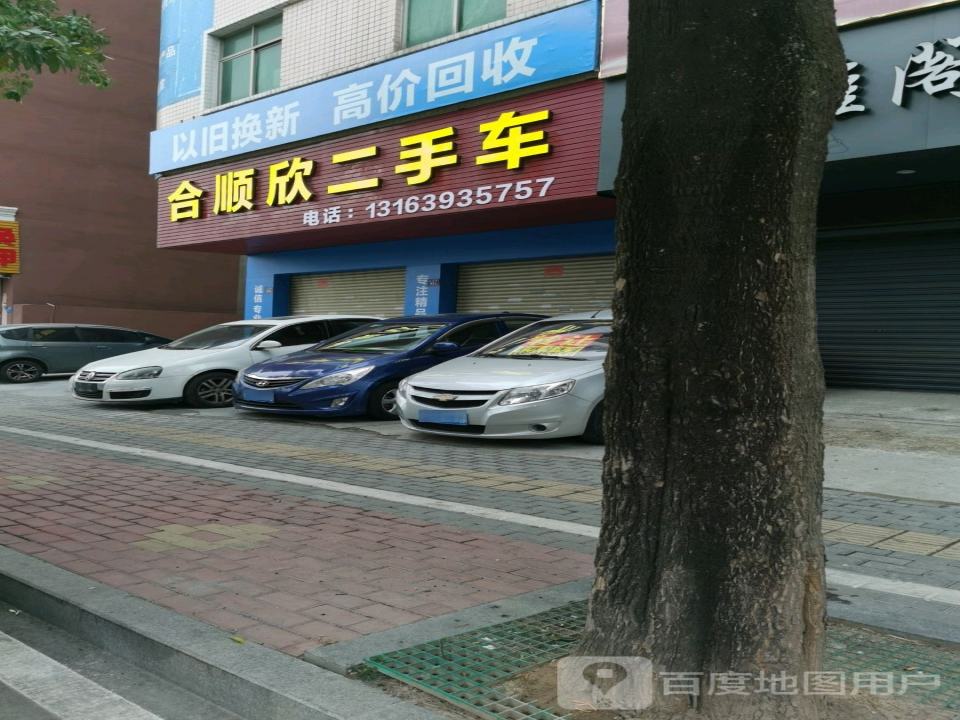 合顺欣二手车