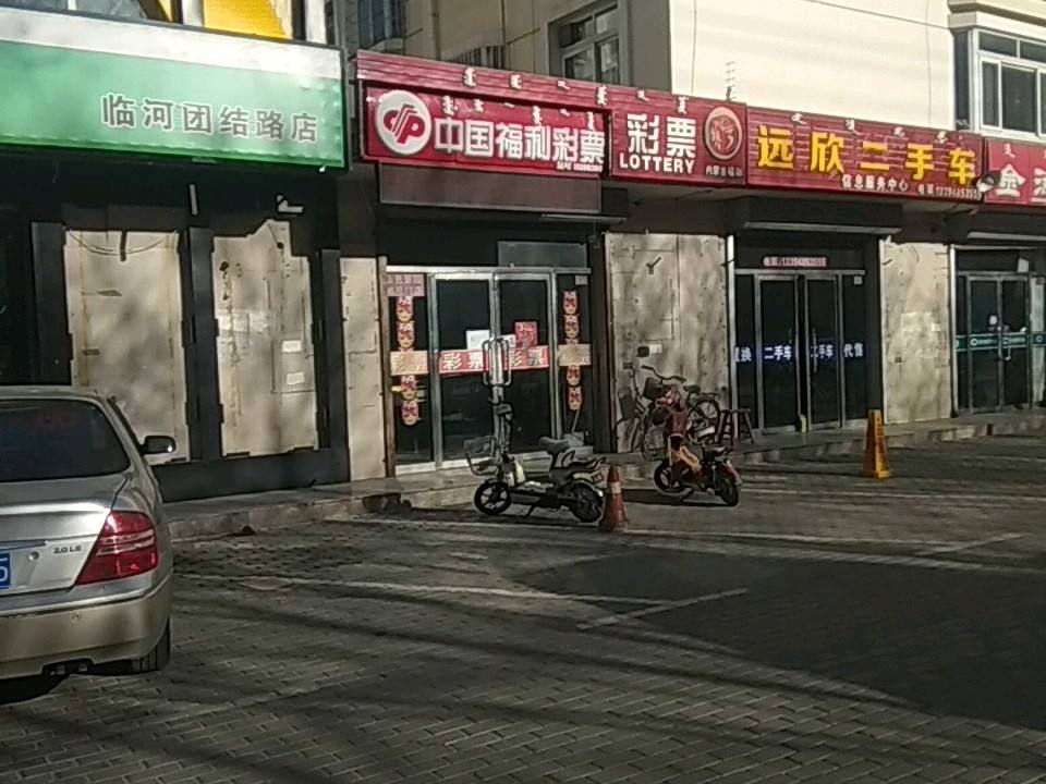 远欣二手车