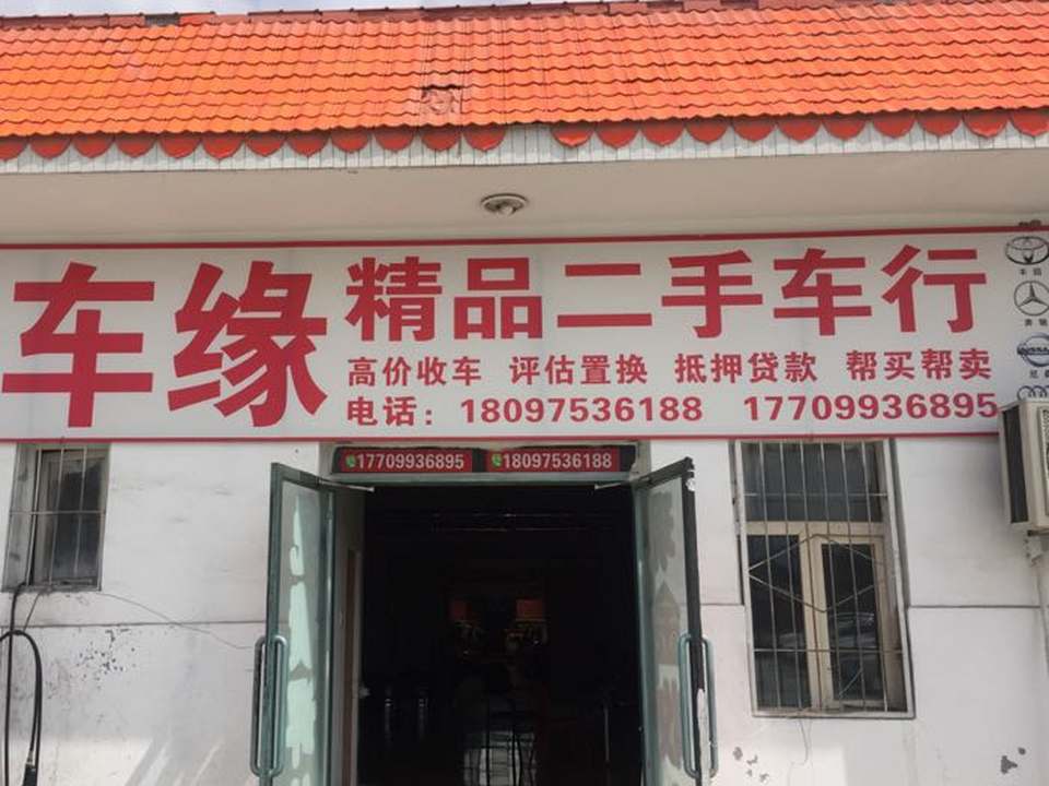 石河子市车缘精品二手车行