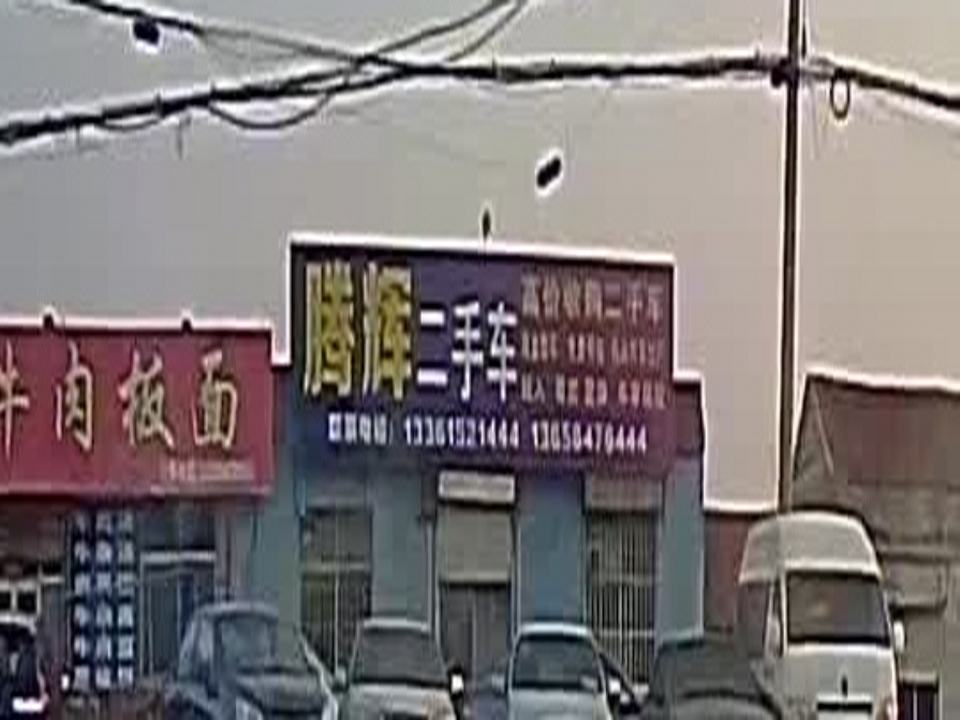 东营腾辉二手车