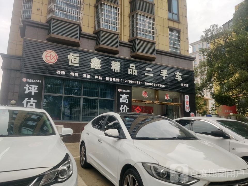 恒鑫精品二手车(吉安店)