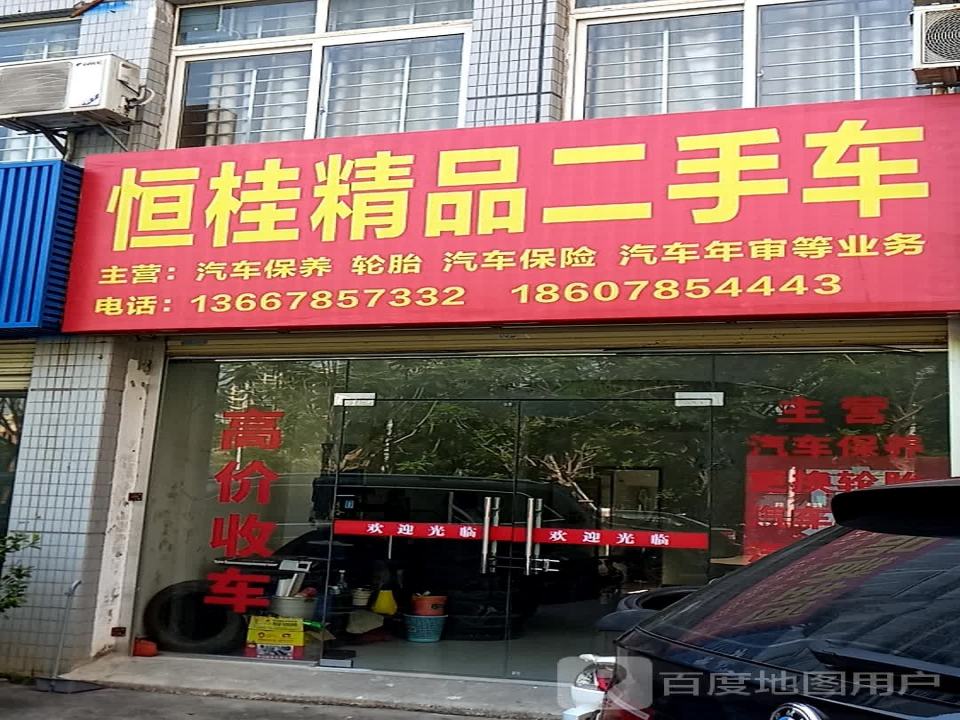 恒桂精品二手车(水岸康城店)