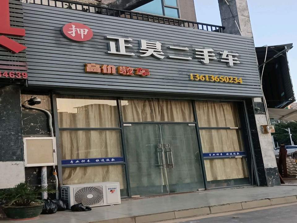 正昊二手车