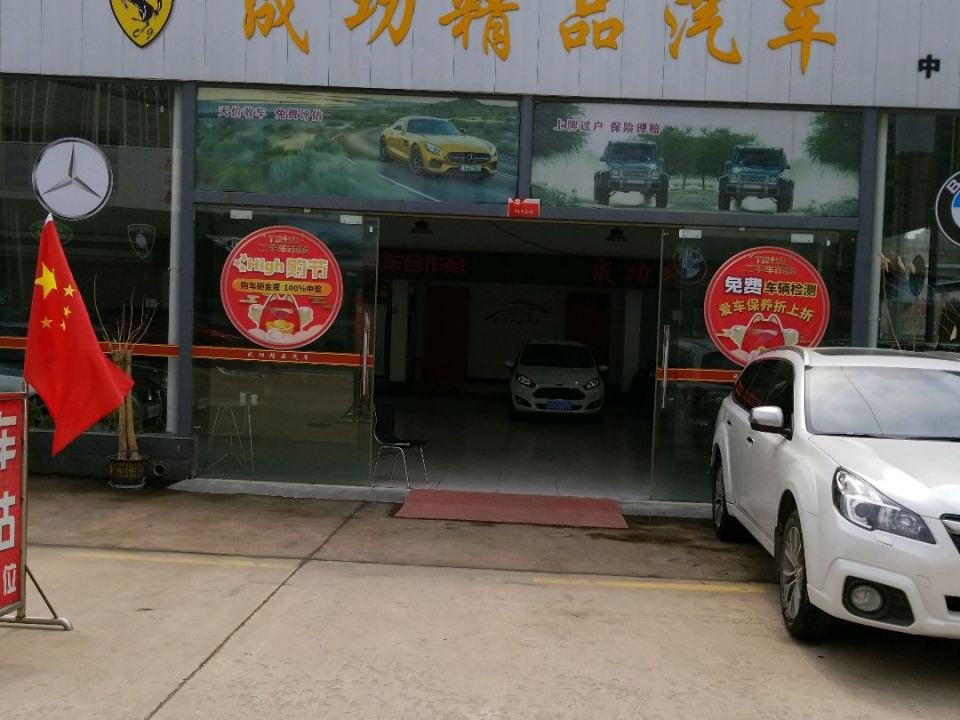 成功精品汽车