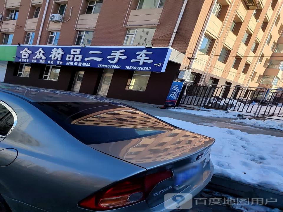 合众精品二手车