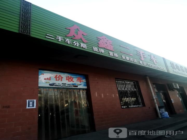 众鑫二手车(宝凤公路店)