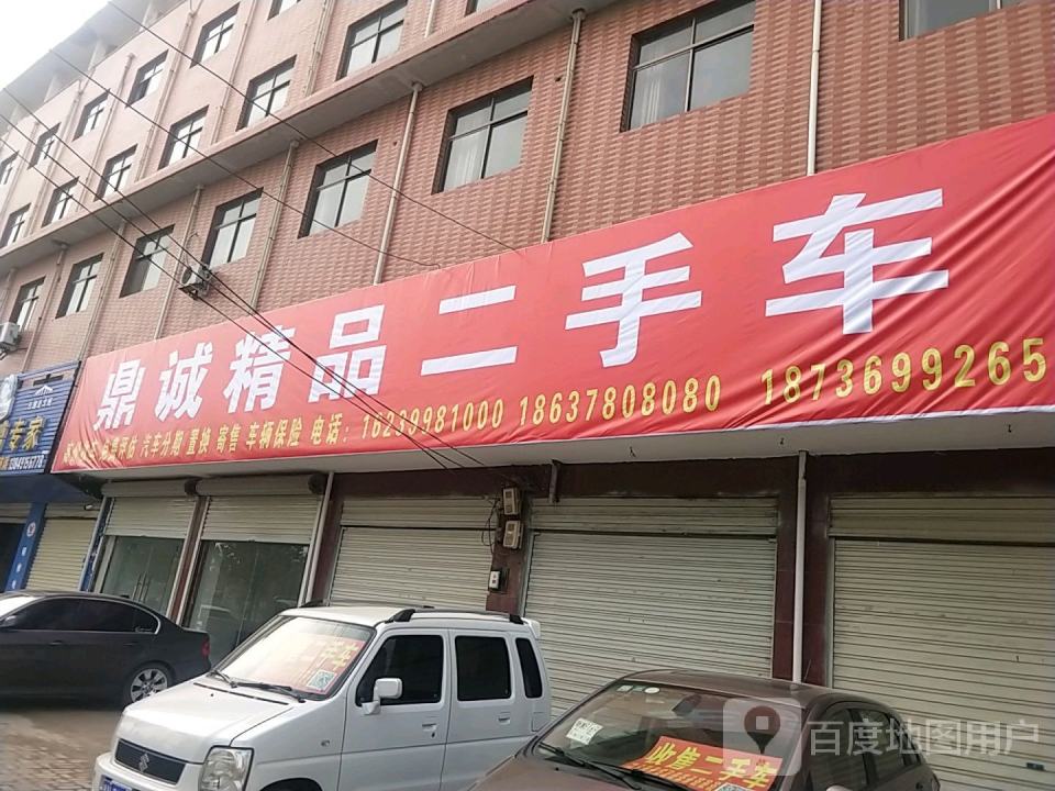 鼎诚精品二手车