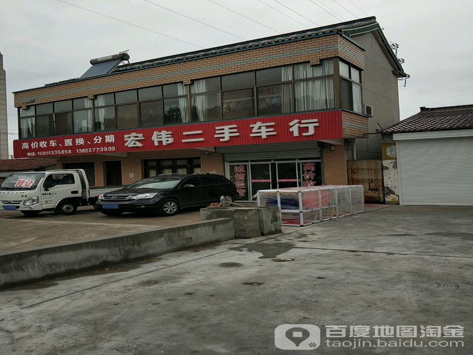 宏伟二手车行(毕径桥分店)