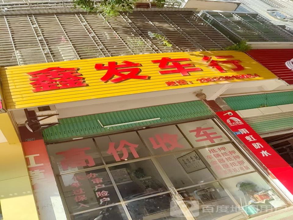 鑫发车行(大埔大道)