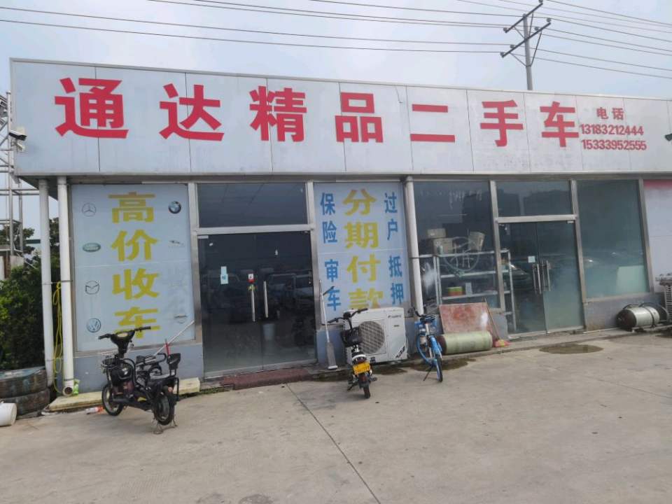 通达二手车(豫中南店)