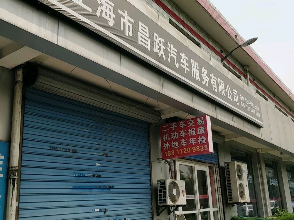 上海市昌跃汽车服务有限公司(鑫年路店)