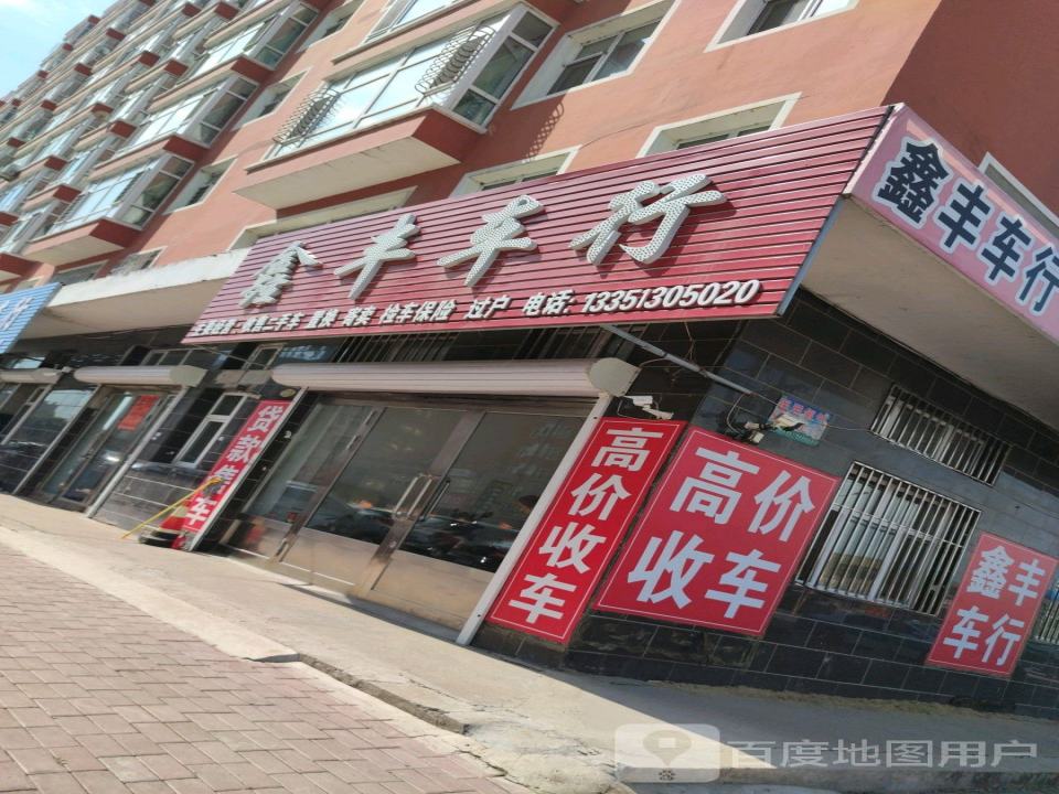 鑫丰车行(六法南路店)