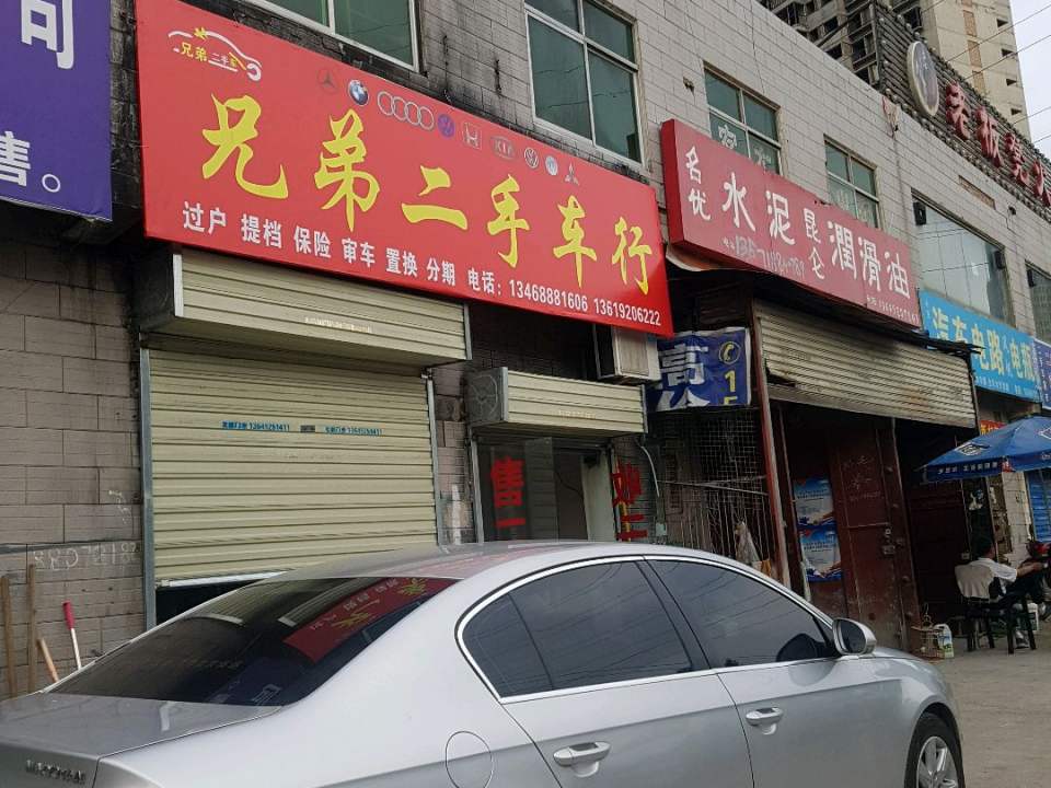 兄弟二手车行(半坡路店)